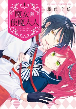 魔女與使魔大人(1)【含電子書限定特典】
