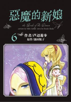 愛藏版 惡魔的新娘(6)