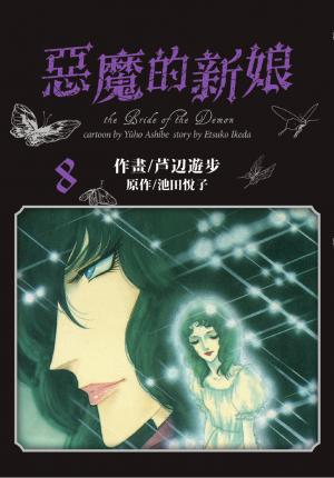 愛藏版 惡魔的新娘(8)