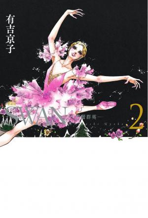 SWAN—芭蕾群英—愛藏版(2)