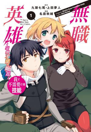 無職英雄　我才不需要什麼技能～毫無才能的崛起～(1)【含電子書限定特典】