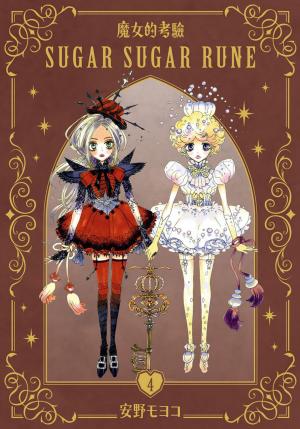 魔女的考驗 愛藏版(4)完