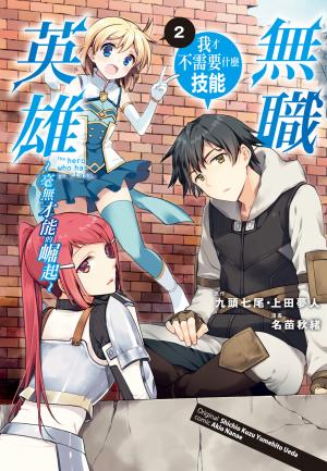 無職英雄　我才不需要什麼技能～毫無才能的崛起～(2)【含電子書限定特典】