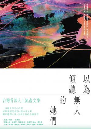 以為無人傾聽的她們：台灣首部人工流產文集
