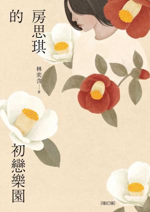 房思琪的初戀樂園（增訂版）
