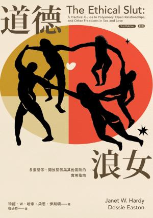 道德浪女：多重關係、開放關係與其他冒險的實用指南（新版）