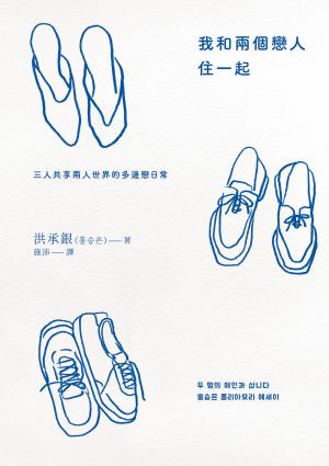 我和兩個戀人住一起：三人共享兩人世界的多邊戀日常