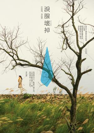 淚腺壞掉