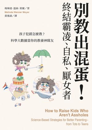 別教出混蛋！終結霸凌、自私、厭女者：孩子犯錯怎麼教？科學大數據當你的教養神隊友