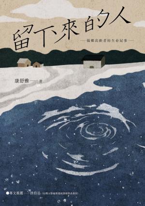 留下來的人：偏鄉高齡者的生命紀事