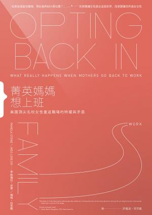 菁英媽媽想上班：美國頂尖名校女性重返職場的特權與矛盾