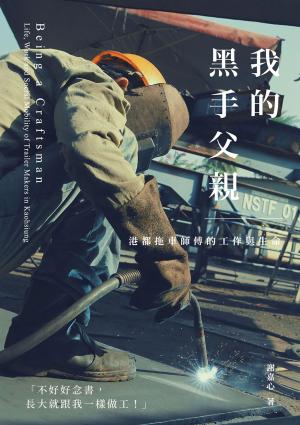 我的黑手父親：港都拖車師傅的工作與生命