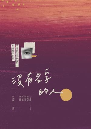 沒有名字的人：平埔原住民族青年生命故事紀實