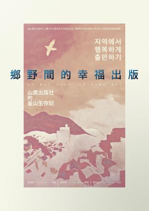 鄉野間的幸福出版：山鷹出版社的釜山生存記