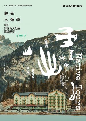 觀光人類學（新版）：旅行對在地文化的深遠影響