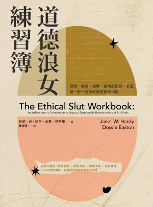 道德浪女練習簿：提問、書寫、探索，適用於開放、多重與一對一關係的親密實作指南