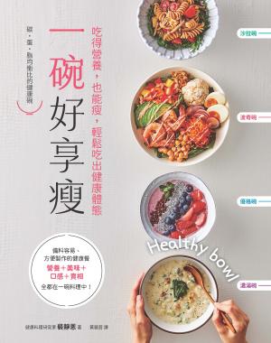 一碗好享瘦：吃得營養，也能瘦，輕鬆吃出健康體態