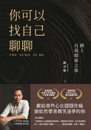 你可以找自己聊聊：踏上自我探索之旅