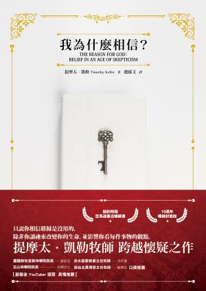 我為什麼相信?(10週年暢銷封面版)