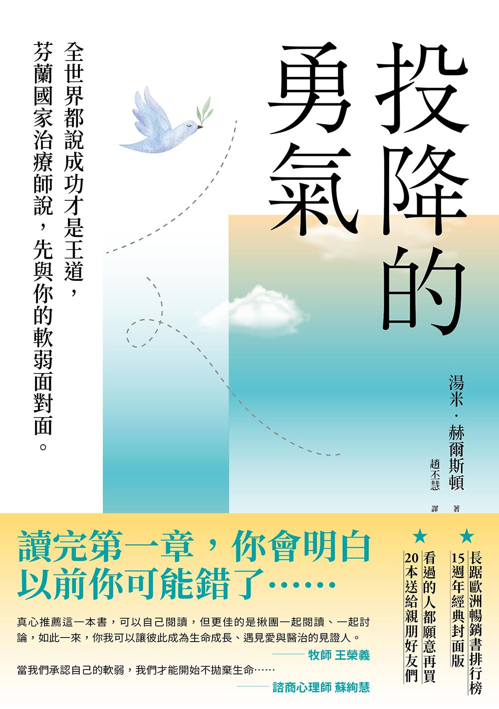 投降的勇氣（15週年經典封面版 )
