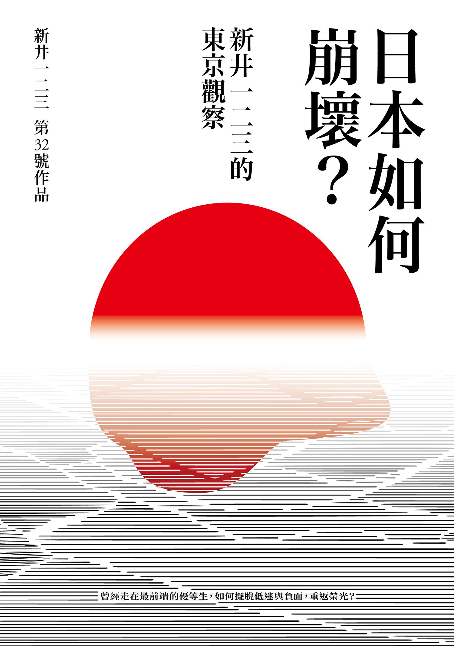 日本如何崩壞？新井一二三的東京觀察