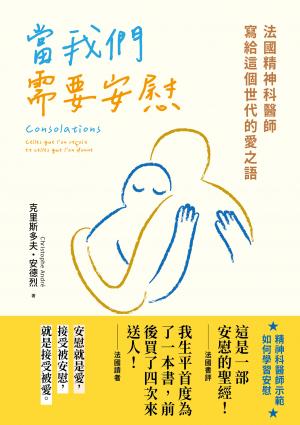 當我們需要安慰：法國精神科醫師寫給這個世代的愛之語