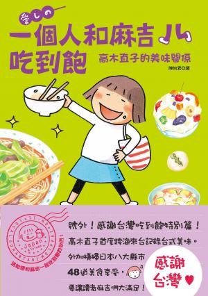 一個人和麻吉吃到飽：高木直子的美味關係