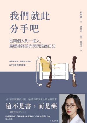 我們就此分手吧：從兩個人到一個人，最暖律師淚光閃閃諮商日記