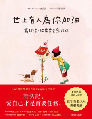 世上有人為你加油：寫封信，給需要安慰的你