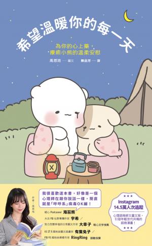 希望溫暖你的每一天：為你的心上藥，療癒小熊的溫柔安慰