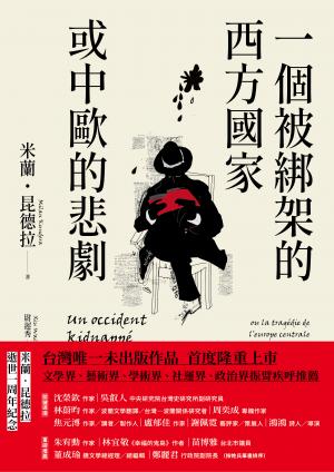 一個被綁架的西方國家或中歐的悲劇