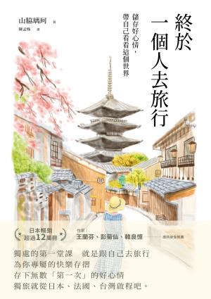 終於一個人去旅行：儲存好心情，帶自己看看這個世界