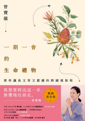 一期一會的生命禮物：那些讓我又哭又震撼的跨國境旅程（暢銷燙金版）