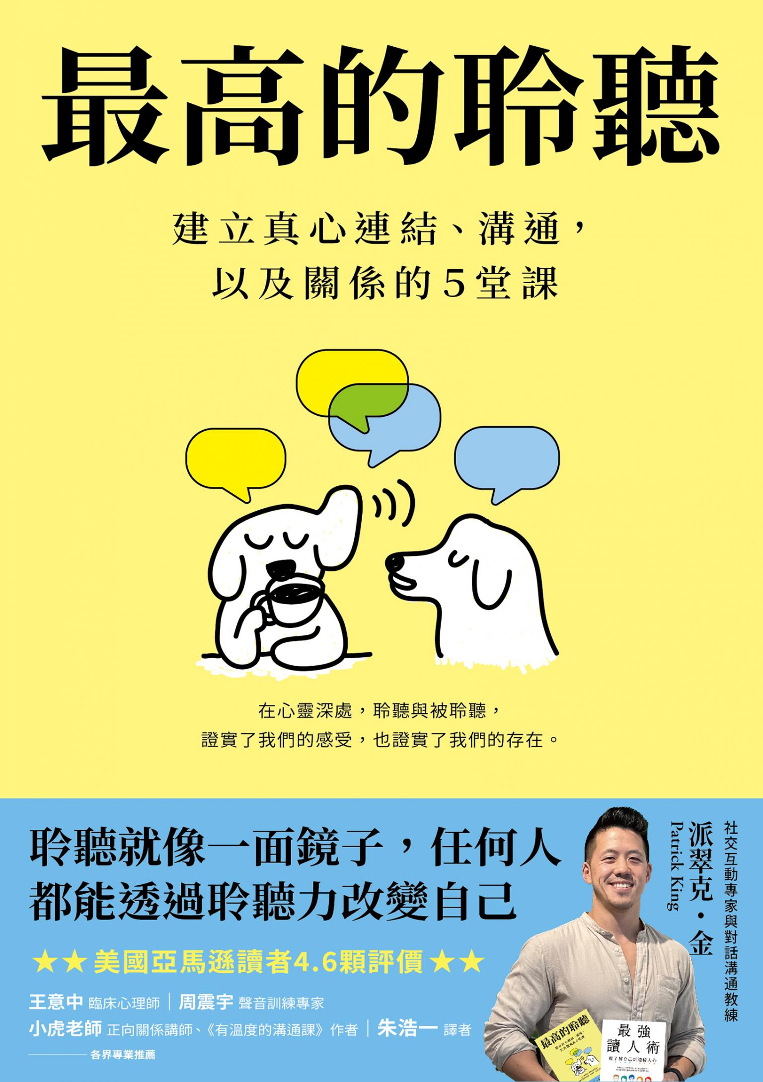最高的聆聽：建立真心連結、溝通，以及關係的5堂課