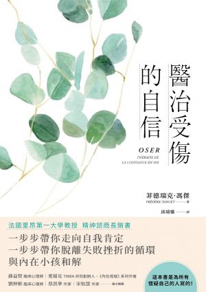 醫治受傷的自信(OSER: Thérapie de la confiance en soi)