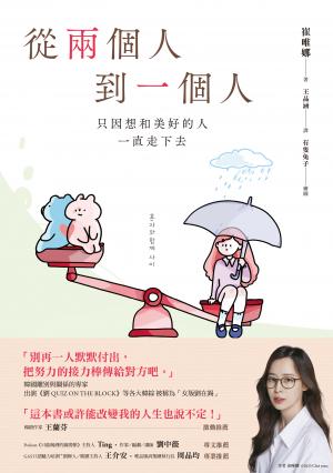 從兩個人到一個人：只因想和美好的人一直走下去
