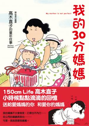 我的30分媽媽（新版）