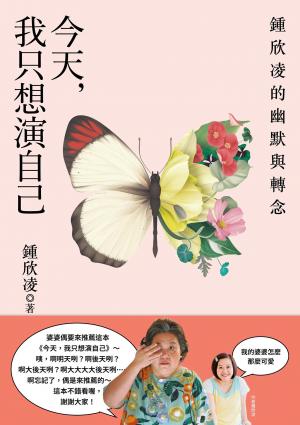 今天，我只想演自己：鍾欣凌的幽默與轉念