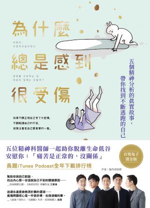為什麼總是感到很受傷：五個精神分析的真實故事，帶你找到不斷逃跑的自己(有隻兔子燙金版)