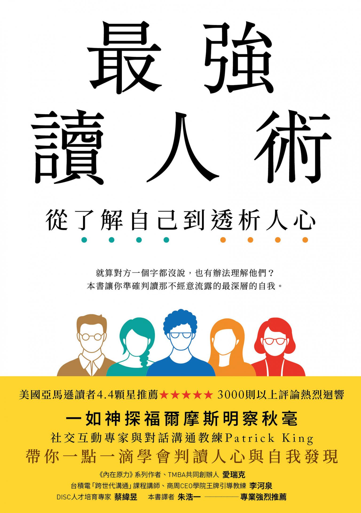 最強讀人術：從了解自己到透析人心