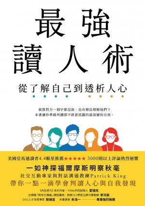 最強讀人術：從了解自己到透析人心