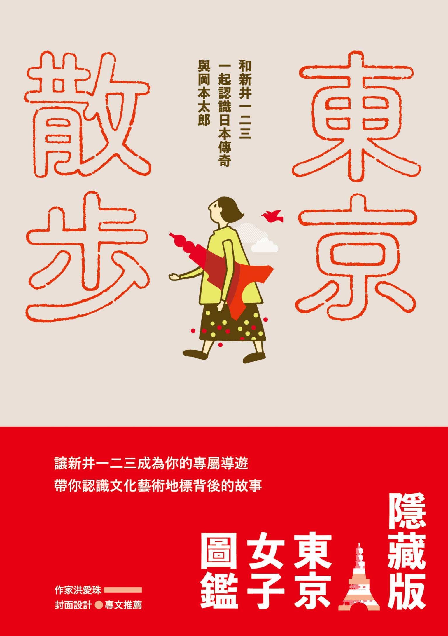 東京散步：和新井一二三一起認識日本傳奇與岡本太郎