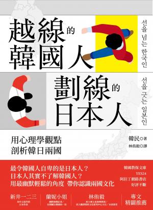 越線的韓國人，劃線的日本人：用心理學觀點剖析韓日兩國