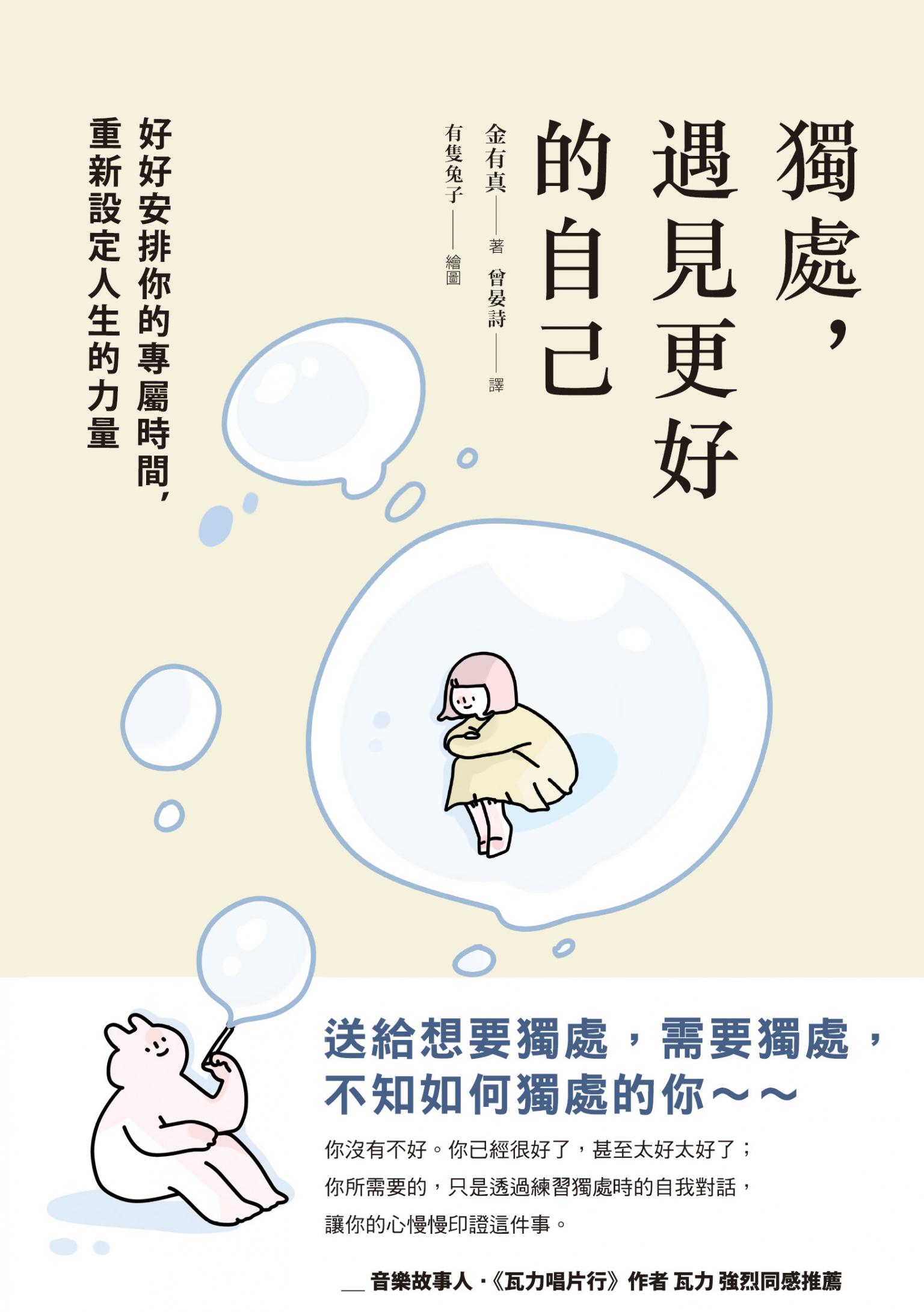 獨處，遇見更好的自己：好好安排你的專屬時間，重新設定人生的力量