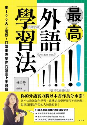 最高外語學習法：用100天3階段，打造出專屬你的語言上手體質