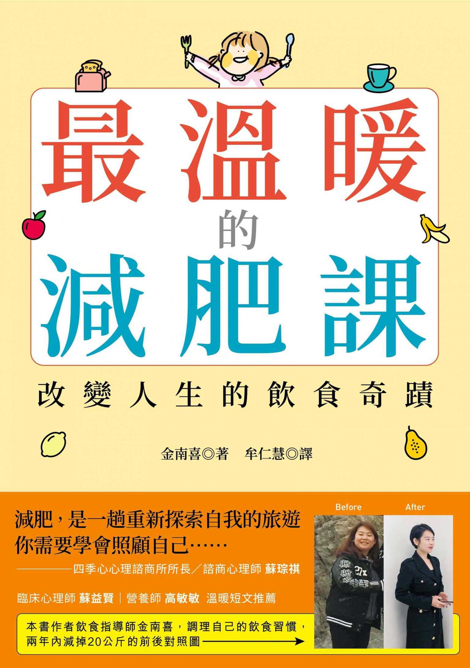 最溫暖的減肥課：改變人生的飲食奇蹟