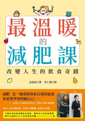 最溫暖的減肥課:改變人生的飲食奇蹟