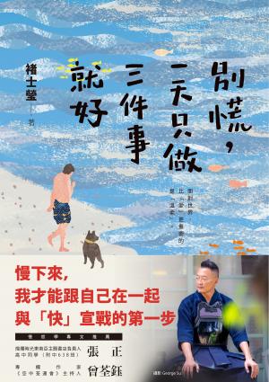 別慌，一天只做三件事就好：褚士瑩的日常慢哲學