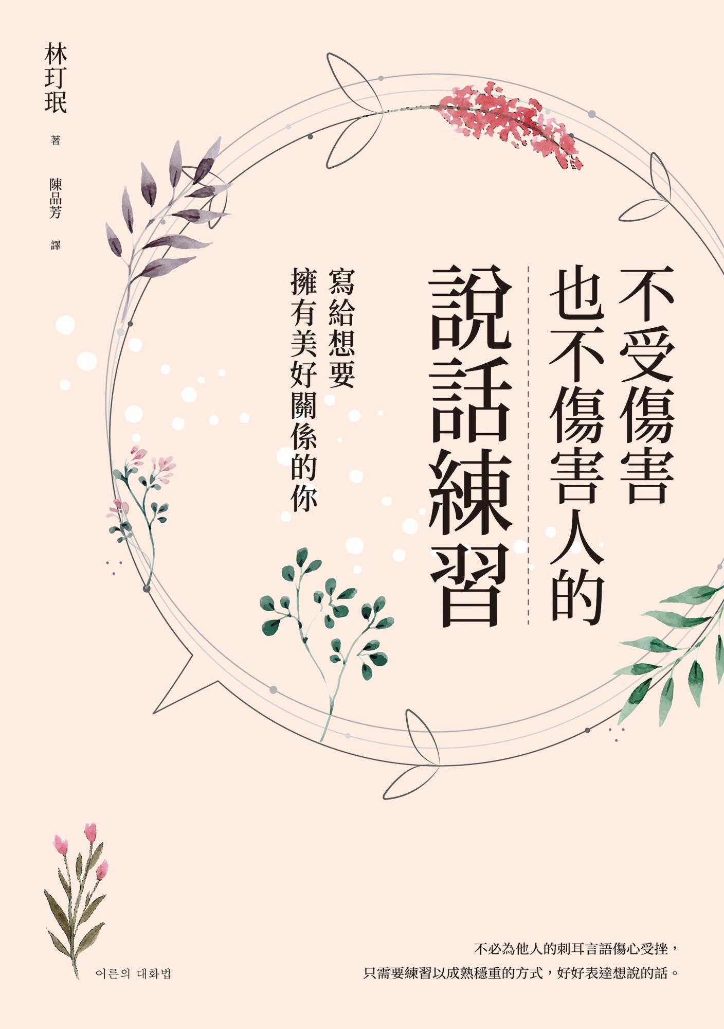 不受傷害也不傷害人的說話練習：寫給想要擁有美好關係的你
