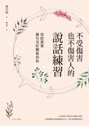 不受傷害也不傷害人的說話練習：寫給想要擁有美好關係的你